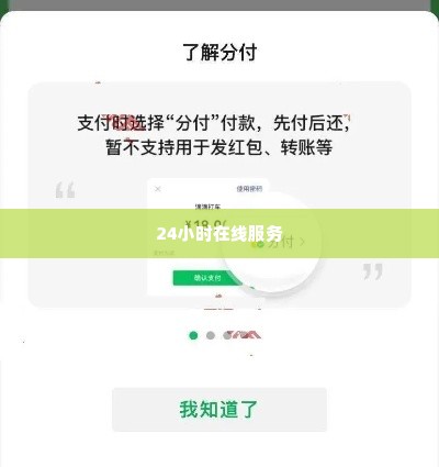 微信分付套出来24小时在线可以吗,微信分付套现24小时在线服务探讨