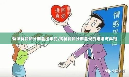 有没有转转分期套出来的,揭秘转转分期套现的陷阱与真相