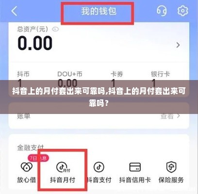 抖音上的月付套出来可靠吗,抖音上的月付套出来可靠吗？
