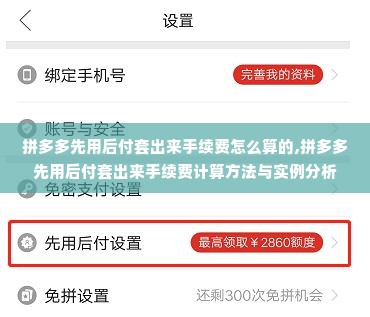 拼多多先用后付套出来手续费怎么算的,拼多多先用后付套出来手续费计算方法与实例分析