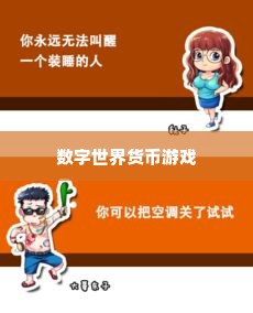 羊小咩套现几个点,羊小咩套现的奥秘——数字世界的货币游戏