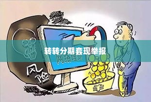 转转分期套出来找谁举报,揭露欺诈，如何正确举报转转分期套现行为