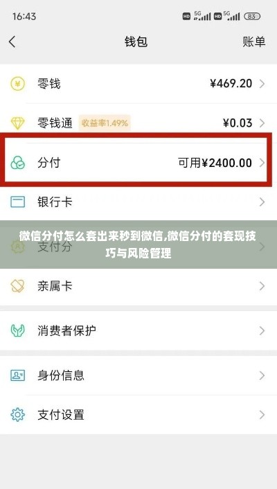 微信分付怎么套出来秒到微信,微信分付的套现技巧与风险管理