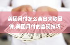 美团月付怎么套出来秒回钱,美团月付的套现技巧与风险管理