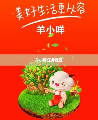 羊小咩做任务提现安全吗,羊小咩做任务提现安全吗