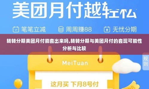 转转分期美团月付能套出来吗,转转分期与美团月付的套现可能性分析与比较