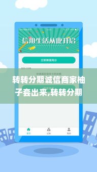 转转分期诚信商家柚子套出来,转转分期诚信商家柚子套出来，打造可信赖的消费环境