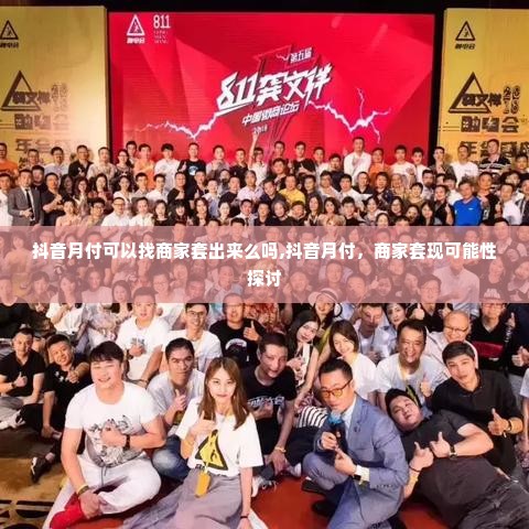 抖音月付可以找商家套出来么吗,抖音月付，商家套现可能性探讨