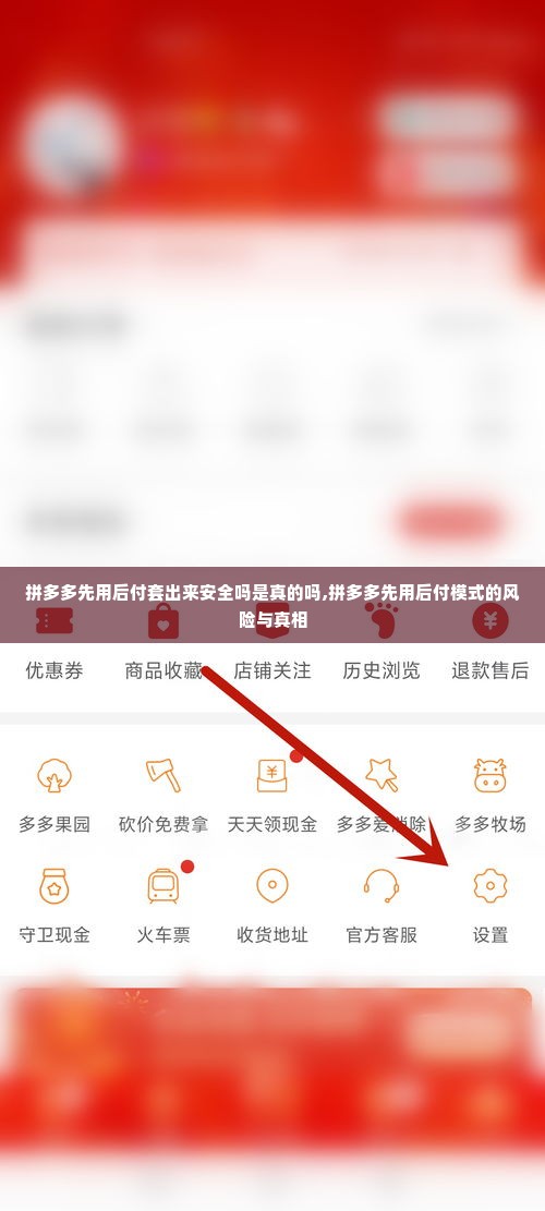 拼多多先用后付套出来安全吗是真的吗,拼多多先用后付模式的风险与真相