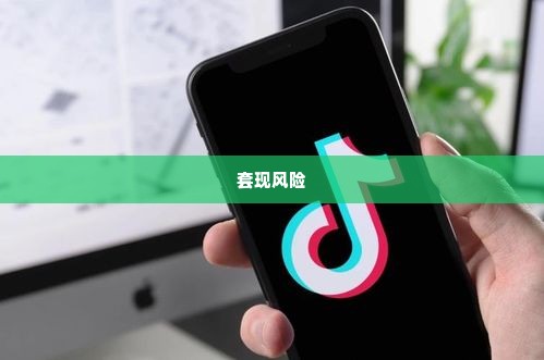 抖音月付套出来30万怎么样,抖音月付套出来30万的真相与风险