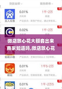 微店放心花大额套出来商家知道吗,微店放心花大额套出来商家知道吗