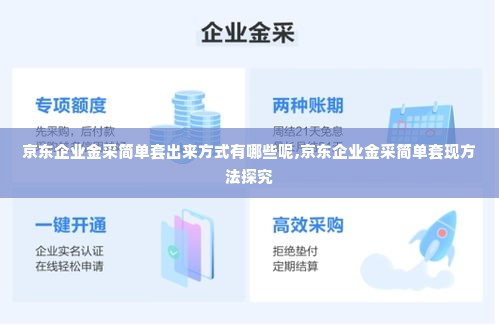 京东企业金采简单套出来方式有哪些呢,京东企业金采简单套现方法探究