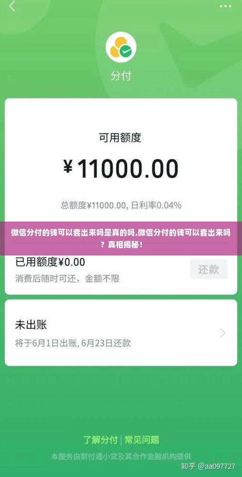 微信分付的钱可以套出来吗是真的吗,微信分付的钱可以套出来吗？真相揭秘！