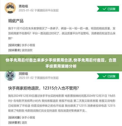 快手先用后付套出来多少手续费用合适,快手先用后付套现，合理手续费用策略分析