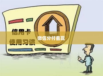 微信分付帮买东西套出来,微信分付购物套现，揭秘背后的风险与操作方法