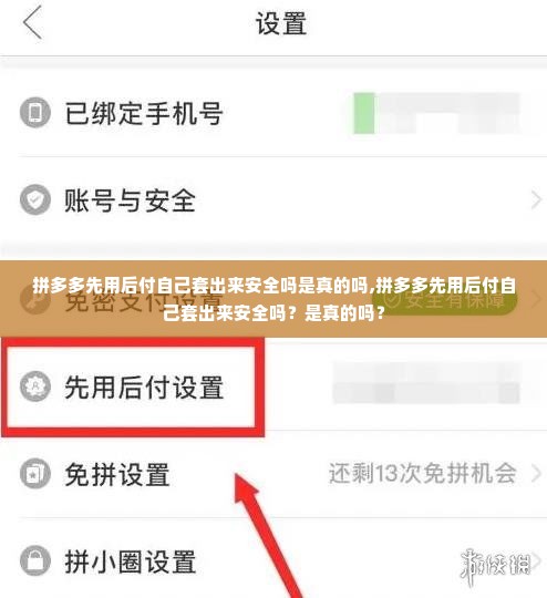 拼多多先用后付自己套出来安全吗是真的吗,拼多多先用后付自己套出来安全吗？是真的吗？