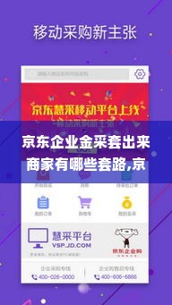 京东企业金采套出来商家有哪些套路,京东企业金采套出来商家有哪些套路？