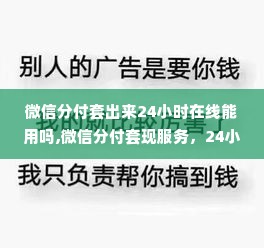 微信分付套出来24小时在线能用吗,微信分付套现服务，24小时在线，安全高效