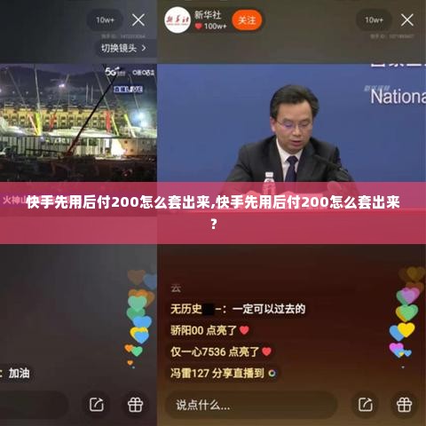 快手先用后付200怎么套出来,快手先用后付200怎么套出来？