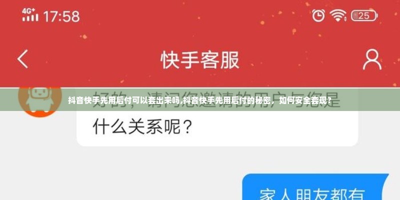 抖音快手先用后付可以套出来吗,抖音快手先用后付的秘密，如何安全套现？