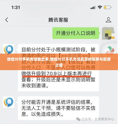 微信分付手机充值套出来,微信分付手机充值套现的陷阱与规避之道
