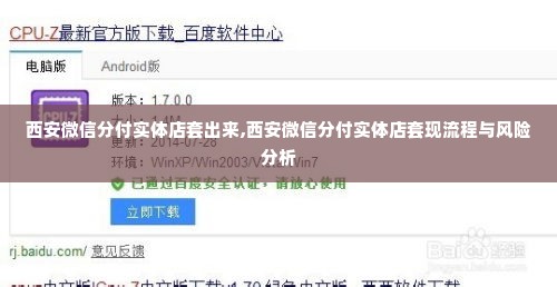 西安微信分付实体店套出来,西安微信分付实体店套现流程与风险分析