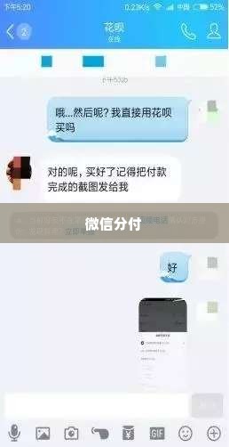 微信分付套出来秒回微信可以吗,探索微信分付套现的合法性与风险