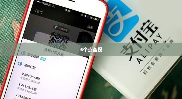 美团月付套出来5个点的,揭秘美团月付套现的真相