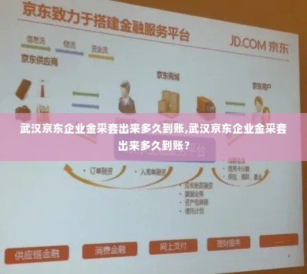 武汉京东企业金采套出来多久到账,武汉京东企业金采套出来多久到账？