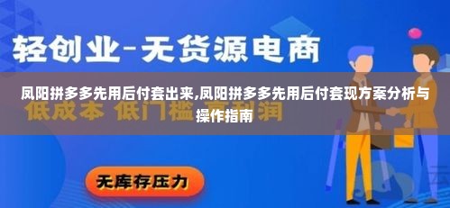 凤阳拼多多先用后付套出来,凤阳拼多多先用后付套现方案分析与操作指南