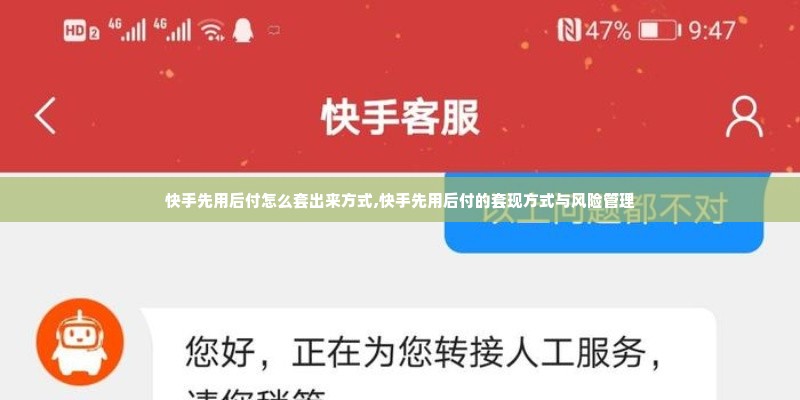 快手先用后付怎么套出来方式,快手先用后付的套现方式与风险管理