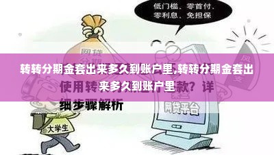 转转分期金套出来多久到账户里,转转分期金套出来多久到账户里