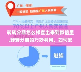 转转分期怎么样套出来到微信里,转转分期的巧妙利用，如何安全地将分期款项转移到个人微信账户