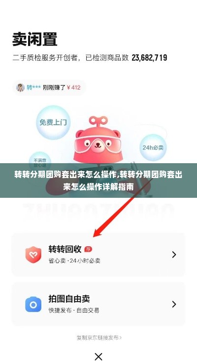 转转分期团购套出来怎么操作,转转分期团购套出来怎么操作详解指南