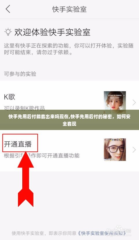快手先用后付能套出来吗现在,快手先用后付的秘密，如何安全套现