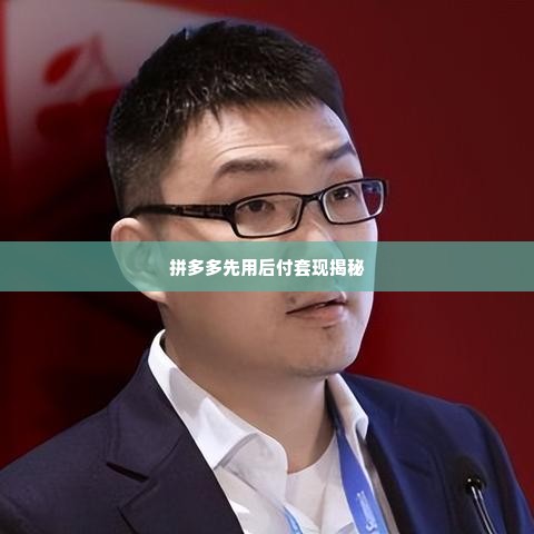 郑州拼多多先用后付套出来商家,揭秘郑州拼多多先用后付套现的商家生存之道