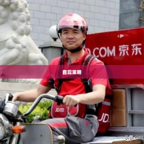 用拼多多先用后付买什么东西套出来,拼多多先用后付的购物策略——如何巧妙套现以实现资金周转