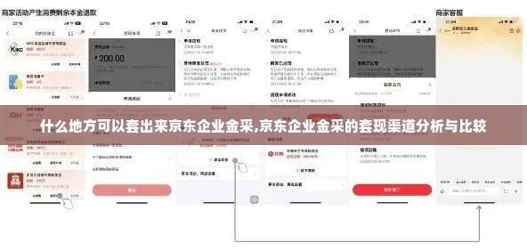 什么地方可以套出来京东企业金采,京东企业金采的套现渠道分析与比较