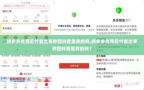 拼多多先用后付套出来秒回抖音是真的吗,拼多多先用后付套出来秒回抖音是真的吗？