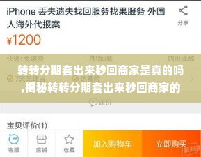 转转分期套出来秒回商家是真的吗,揭秘转转分期套出来秒回商家的真相