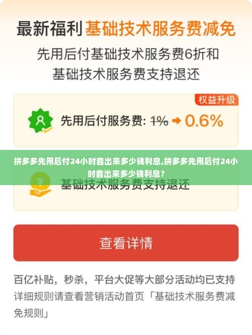 拼多多先用后付24小时套出来多少钱利息,拼多多先用后付24小时套出来多少钱利息？