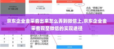 京东企业金采套出来怎么弄到微信上,京东企业金采套现至微信的实现途径