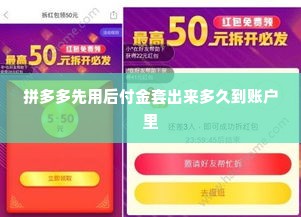 拼多多先用后付金套出来多久到账户里,拼多多先用后付金的到账时间解析