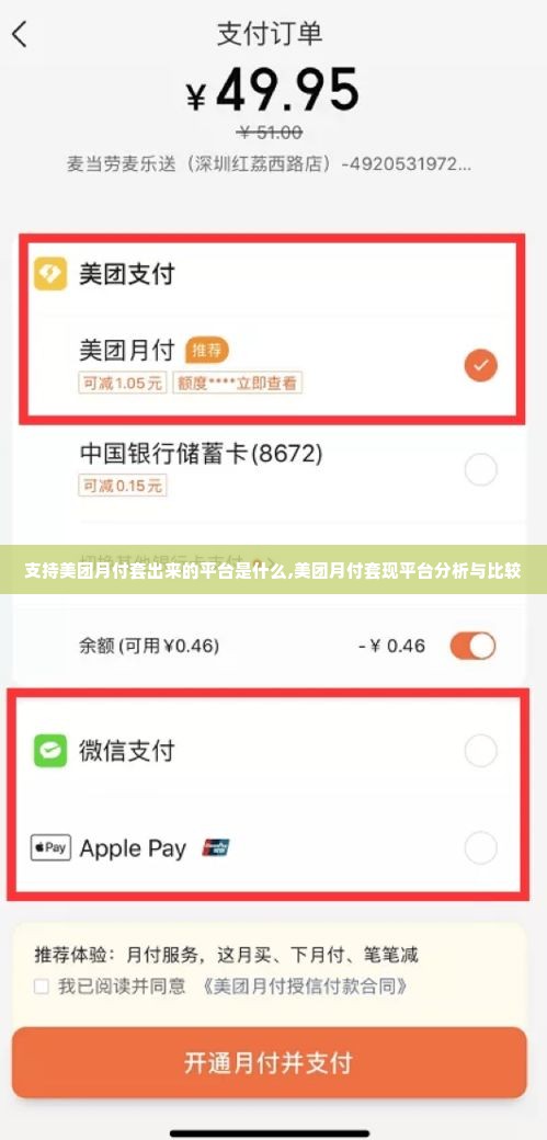 支持美团月付套出来的平台是什么,美团月付套现平台分析与比较