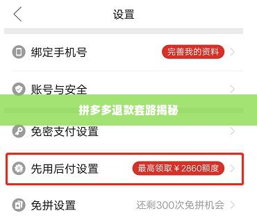 拼多多先用后付套出来套路有哪些,拼多多先用后付套出来套路揭秘