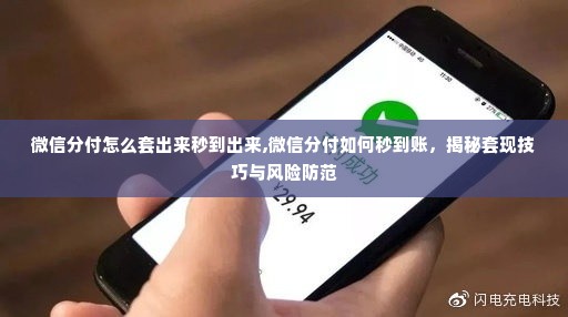微信分付怎么套出来秒到出来,微信分付如何秒到账，揭秘套现技巧与风险防范
