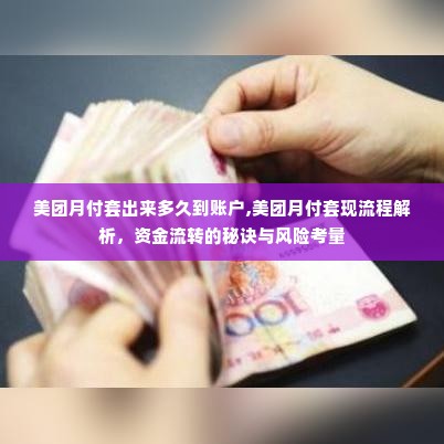 美团月付套出来多久到账户,美团月付套现流程解析，资金流转的秘诀与风险考量