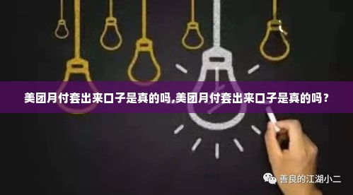美团月付套出来口子是真的吗,美团月付套出来口子是真的吗？