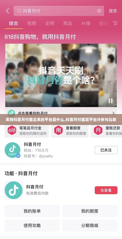 支持抖音月付套出来的平台是什么,抖音月付套现平台分析与比较