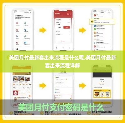 美团月付最新套出来流程是什么呢,美团月付最新套出来流程详解